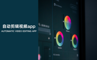 自动剪辑视频app