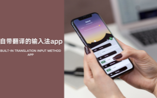 自带翻译的输入法app