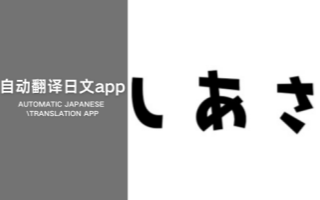 自动翻译日文app