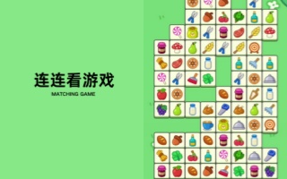 连连看游戏