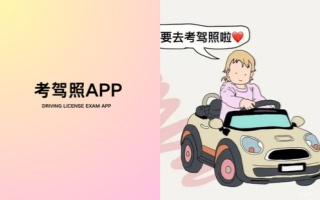 考驾照app