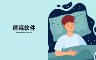 睡眠软件