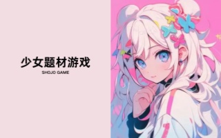 少女题材游戏