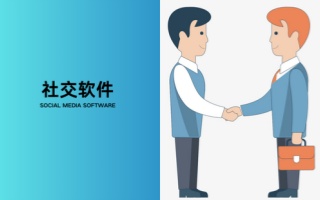 社交软件