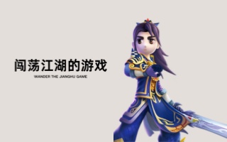 闯荡江湖的游戏