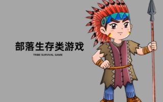 部落生存类游戏