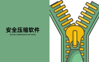 安全压缩软件