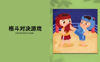 格斗对决游戏