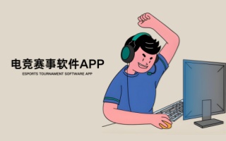 电竞赛事软件app