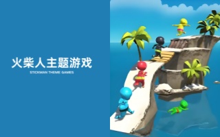 火柴人主题游戏