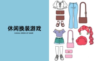 休闲换装游戏