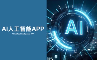 AI人工智能app