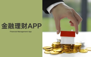 金融理财app