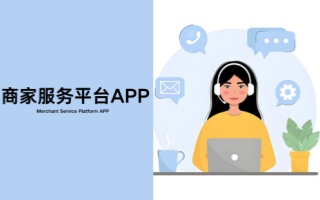 商家服务平台app