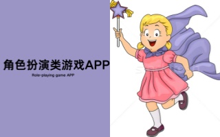 角色扮演类游戏app