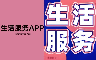 生活服务app
