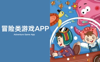 冒险类游戏app