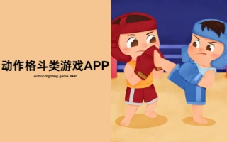 动作格斗类游戏app