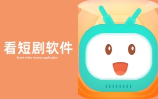 看短剧软件