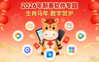 新春必备：一站式软件大全