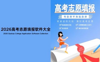 2026高考志愿填报软件大全