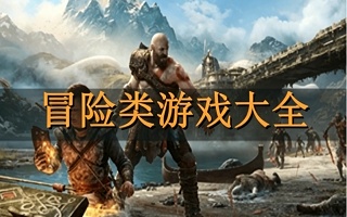 冒险类游戏