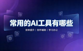 常用的ai工具有哪些