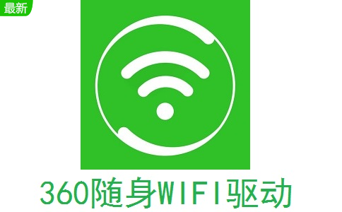 360wifi驱动