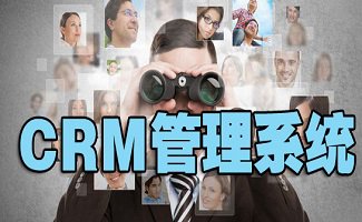 crm客户管理系统