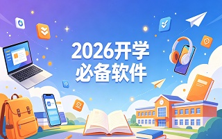 2026年开学必备软件