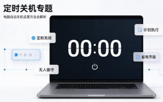 定时关机