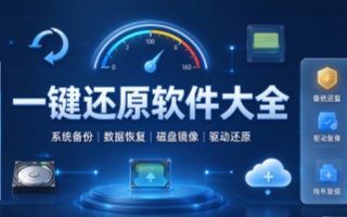 一键还原软件大全