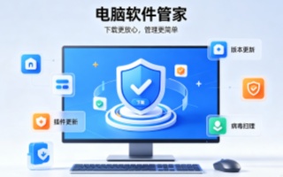 电脑软件管家