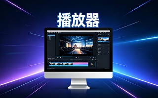 播放器