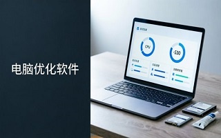 电脑优化软件