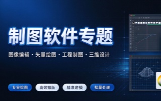 制图软件