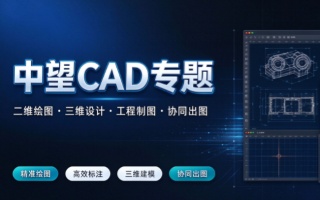 中望CAD